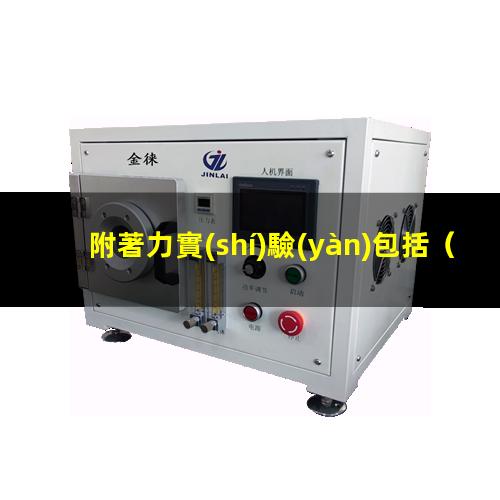 附著力實(shí)驗(yàn)包括
