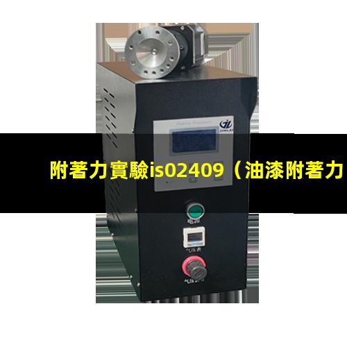 附著力實驗is02409