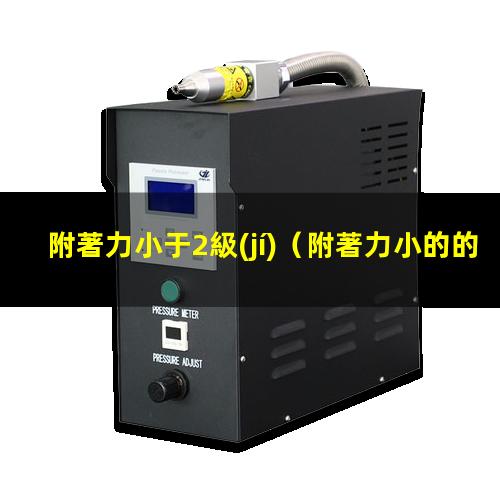 附著力小于2級(jí)