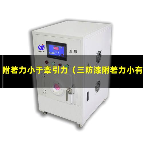 附著力小于牽引力