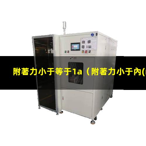 附著力小于等于1a