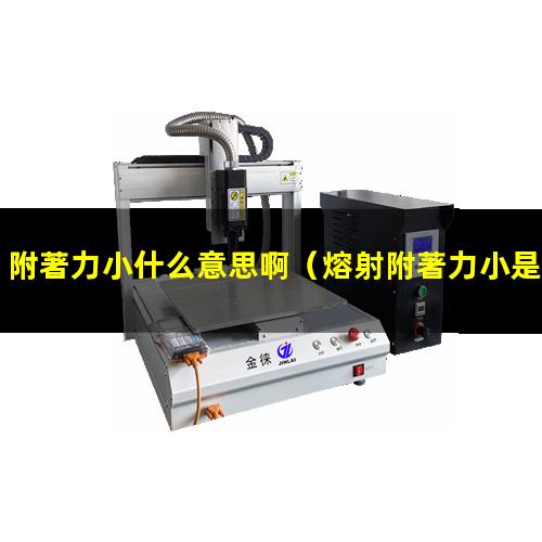 熔射附著力小是什么原因