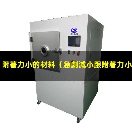 附著力小的材料