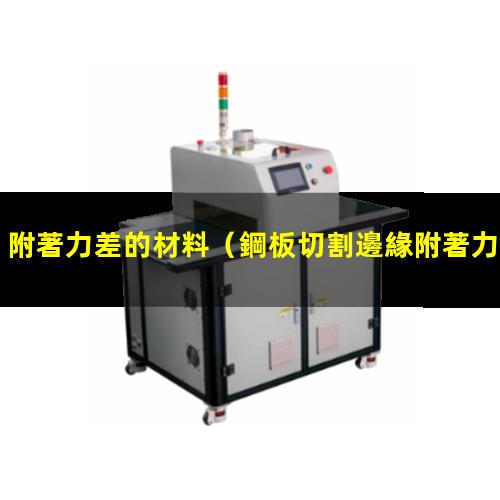 附著力差的材料