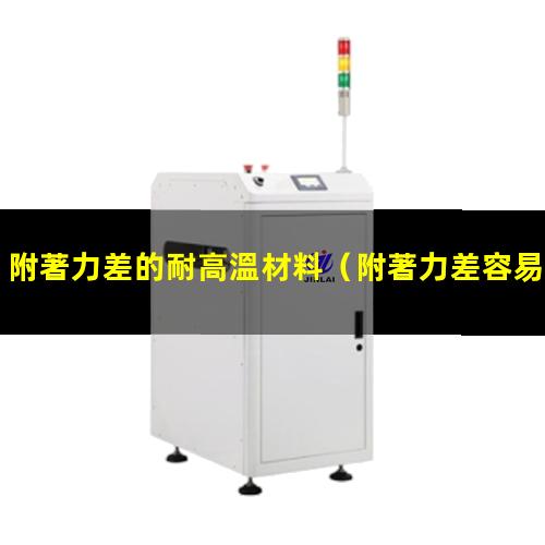 附著力差的耐高溫材料