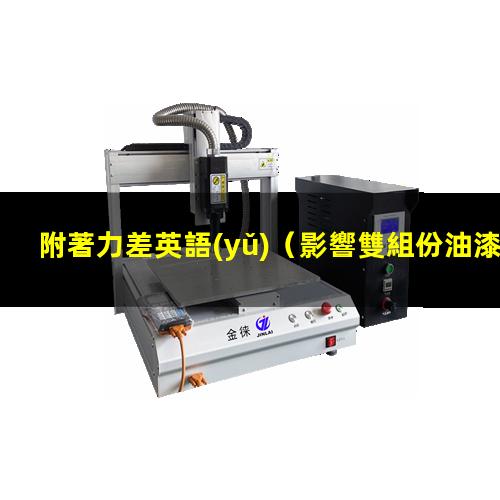 附著力差英語(yǔ)