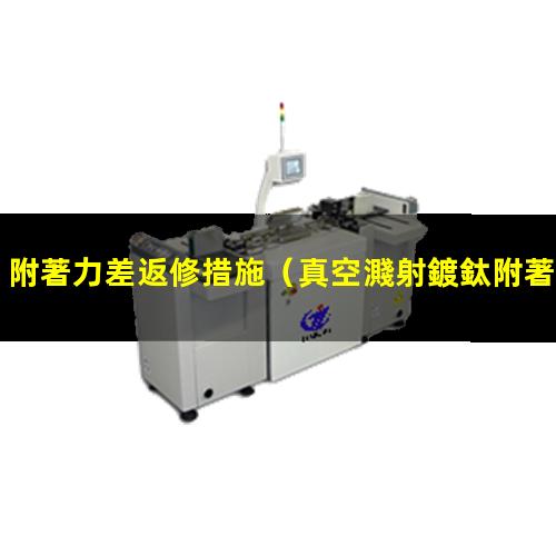 附著力差返修措施