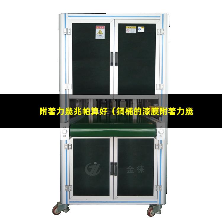 附著力幾兆帕算好