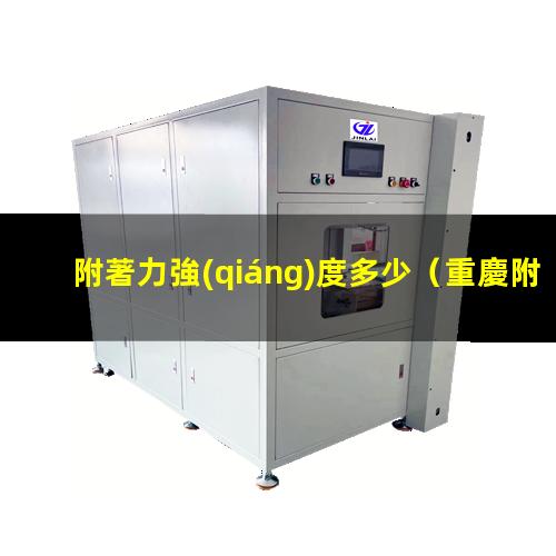 附著力強(qiáng)度多少