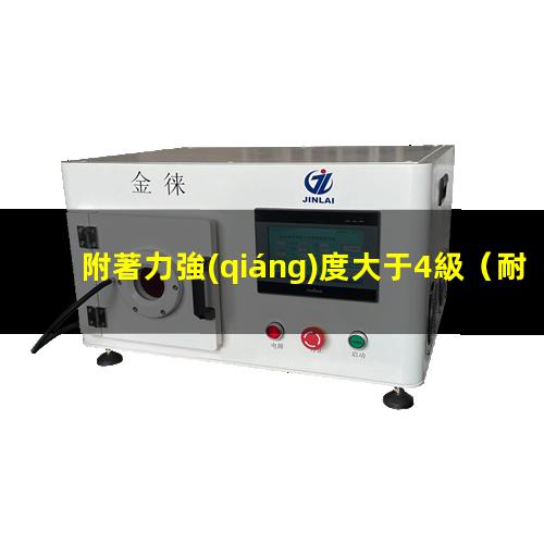 附著力強(qiáng)度大于4級（耐高溫粘性好附著力強(qiáng)管道）