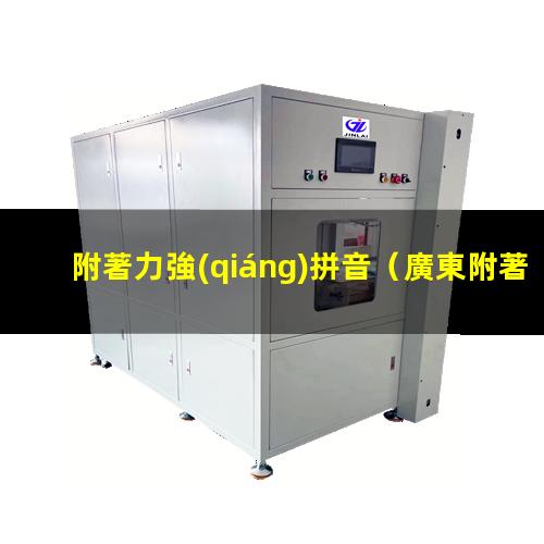 附著力強(qiáng)拼音