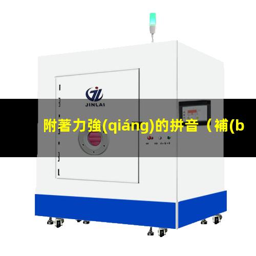附著力強(qiáng)的拼音