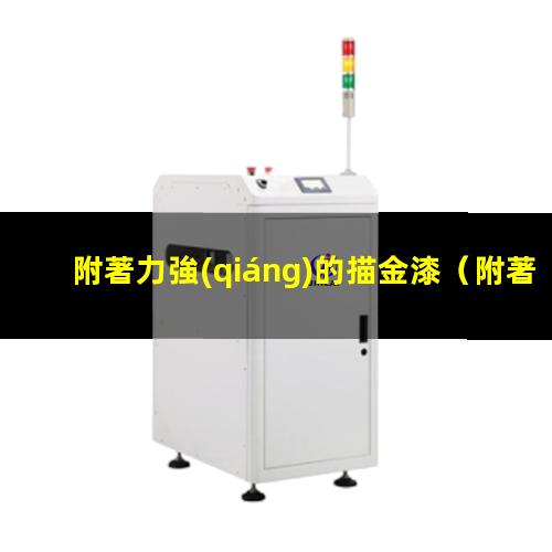 附著力強(qiáng)的描金漆