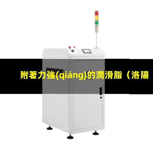 附著力強(qiáng)的潤滑脂