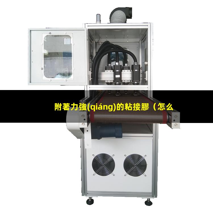 附著力強(qiáng)的粘接膠