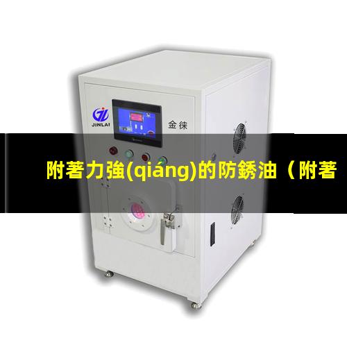 附著力強(qiáng)的防銹油