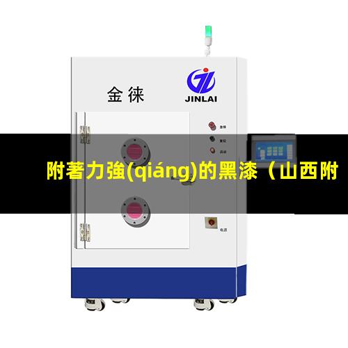 附著力強(qiáng)的黑漆