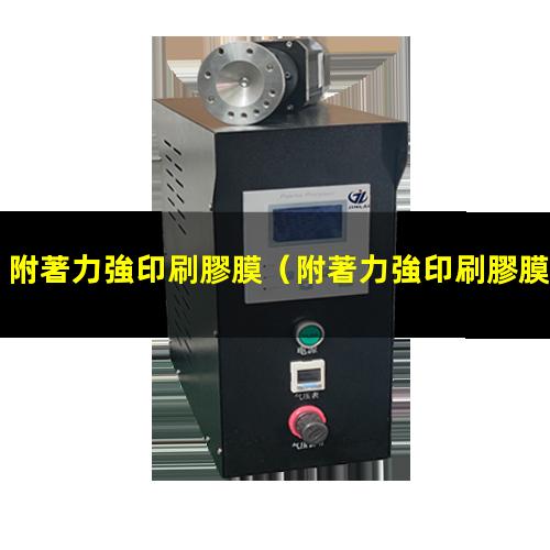附著力強印刷膠膜