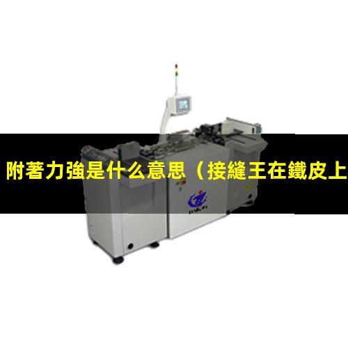 附著力強是什么意思