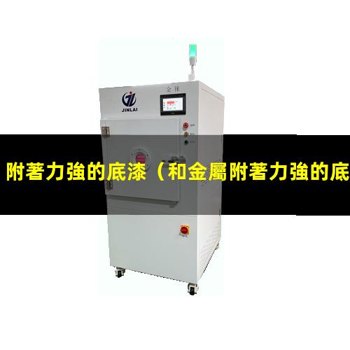 附著力強的底漆