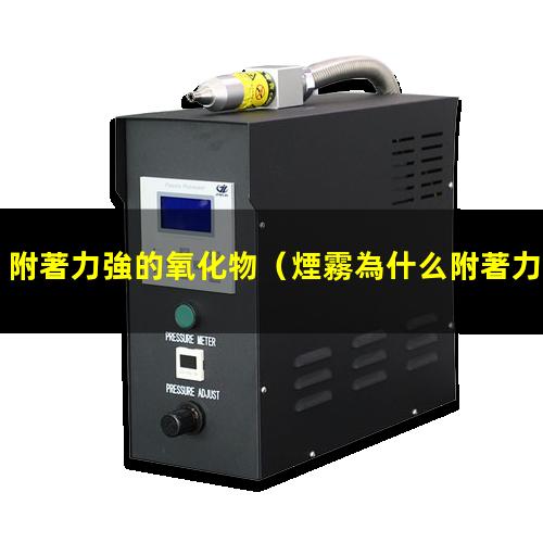 附著力強的氧化物