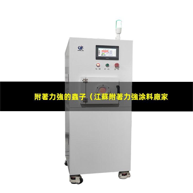 附著力強的蟲子