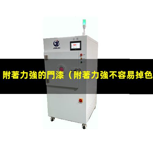附著力強的門漆