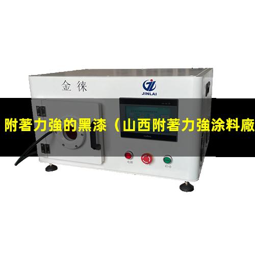 附著力強的黑漆