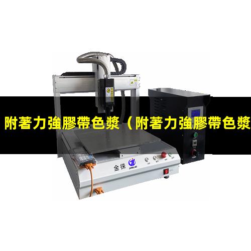 附著力強膠帶色漿