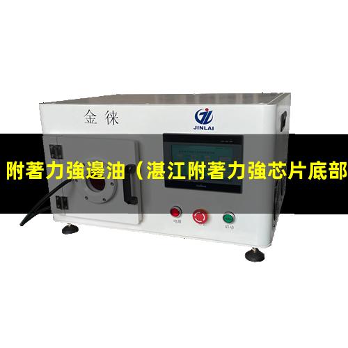 附著力強邊油