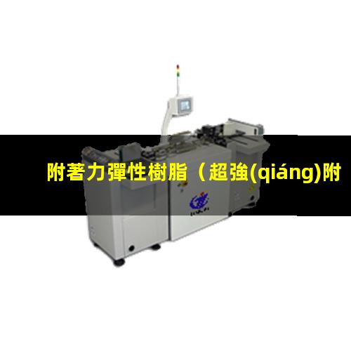 附著力彈性樹脂