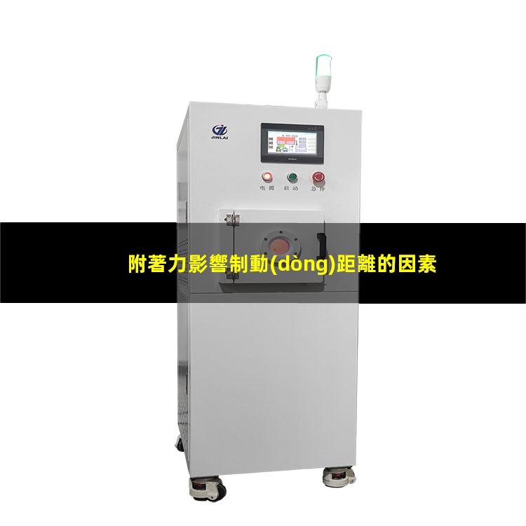 附著力影響制動(dòng)距離的因素