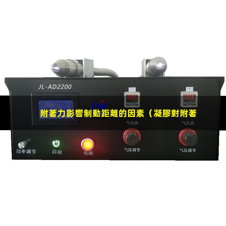 附著力影響制動距離的因素