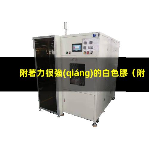 附著力很強(qiáng)的白色膠