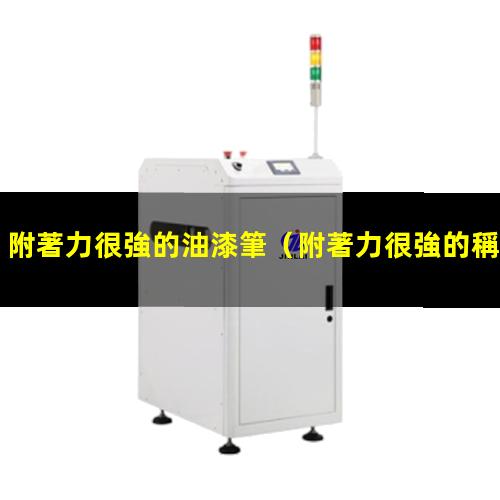 附著力很強的油漆筆