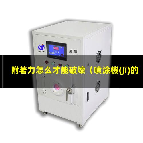 附著力怎么才能破壞