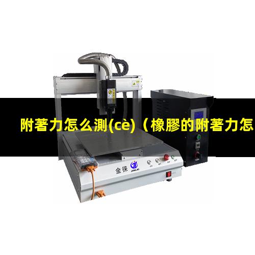 附著力怎么測(cè)