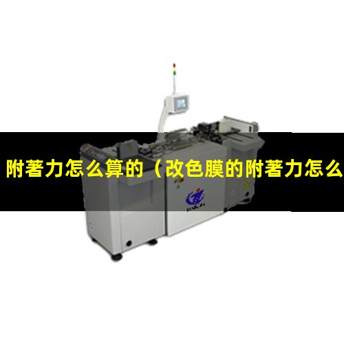 附著力怎么算的