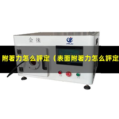 附著力怎么評定