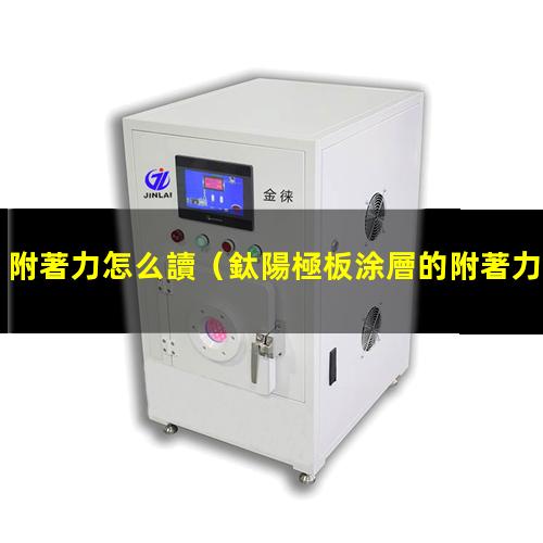 附著力怎么讀