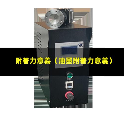 附著力意義