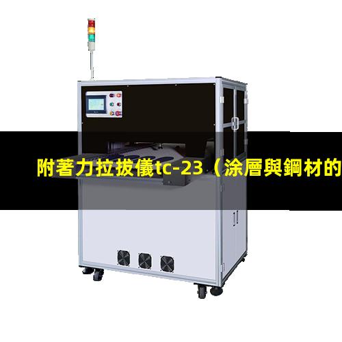 附著力拉拔儀tc-23