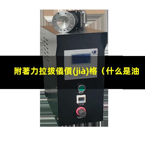 附著力拉拔儀價(jià)格