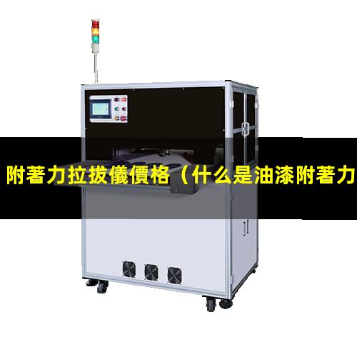 附著力拉拔儀價格