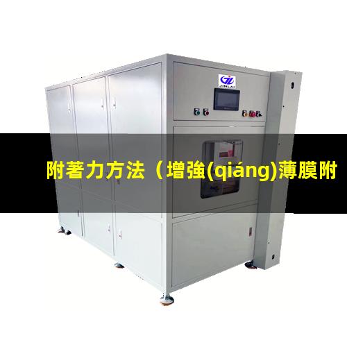 附著力方法