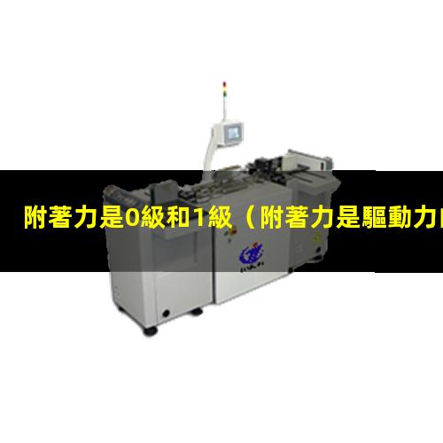 附著力是0級和1級