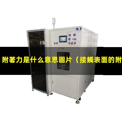 附著力是什么意思圖片