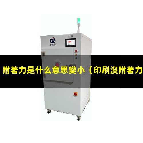 印刷沒附著力是什么原因