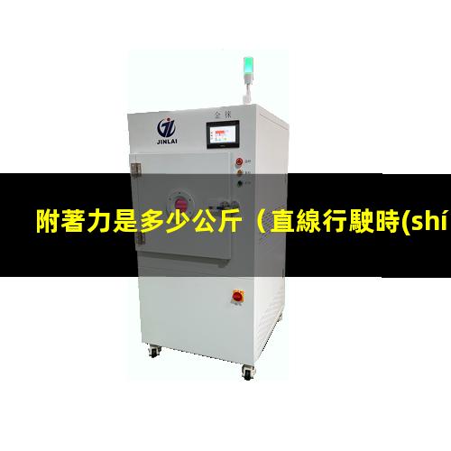 附著力是多少公斤
