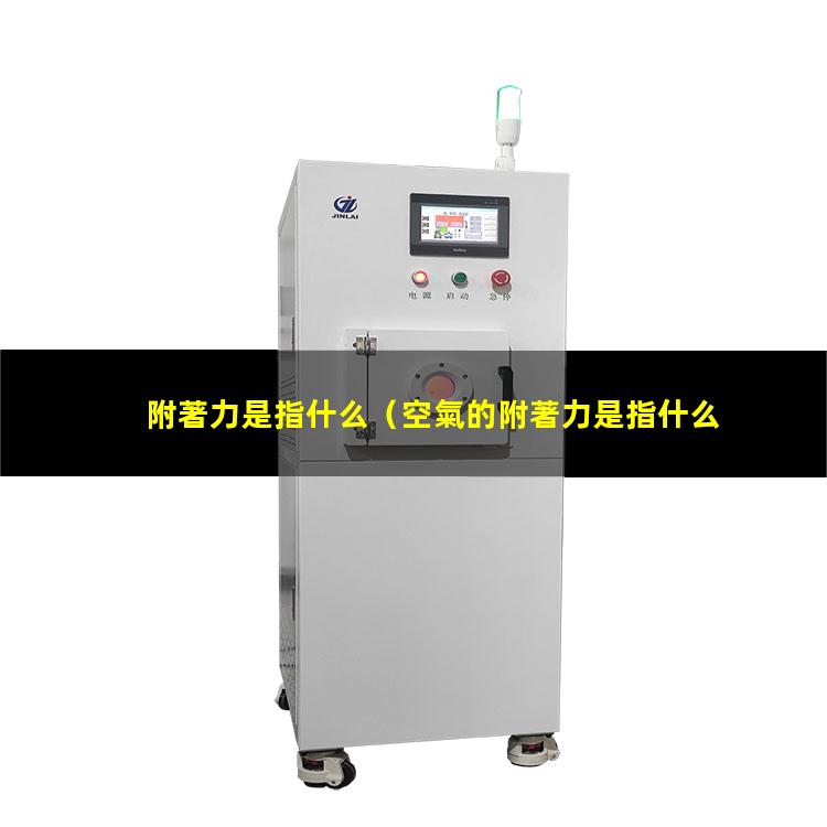 附著力是指什么